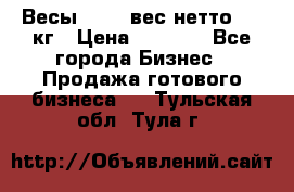 Весы  AKAI вес нетто 0'3 кг › Цена ­ 1 000 - Все города Бизнес » Продажа готового бизнеса   . Тульская обл.,Тула г.